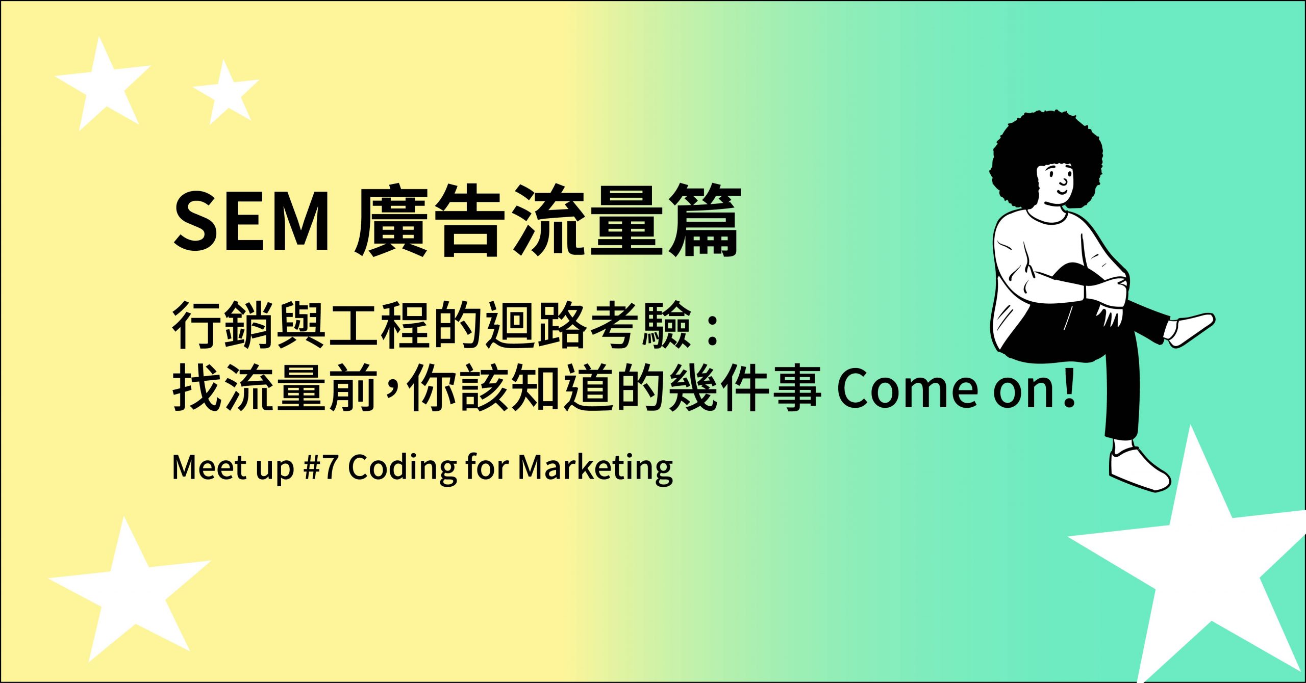 Read more about the article (301)行銷與工程的迴路考驗：找流量前，你該知道的幾件事 Come on! – SEM 廣告流量篇