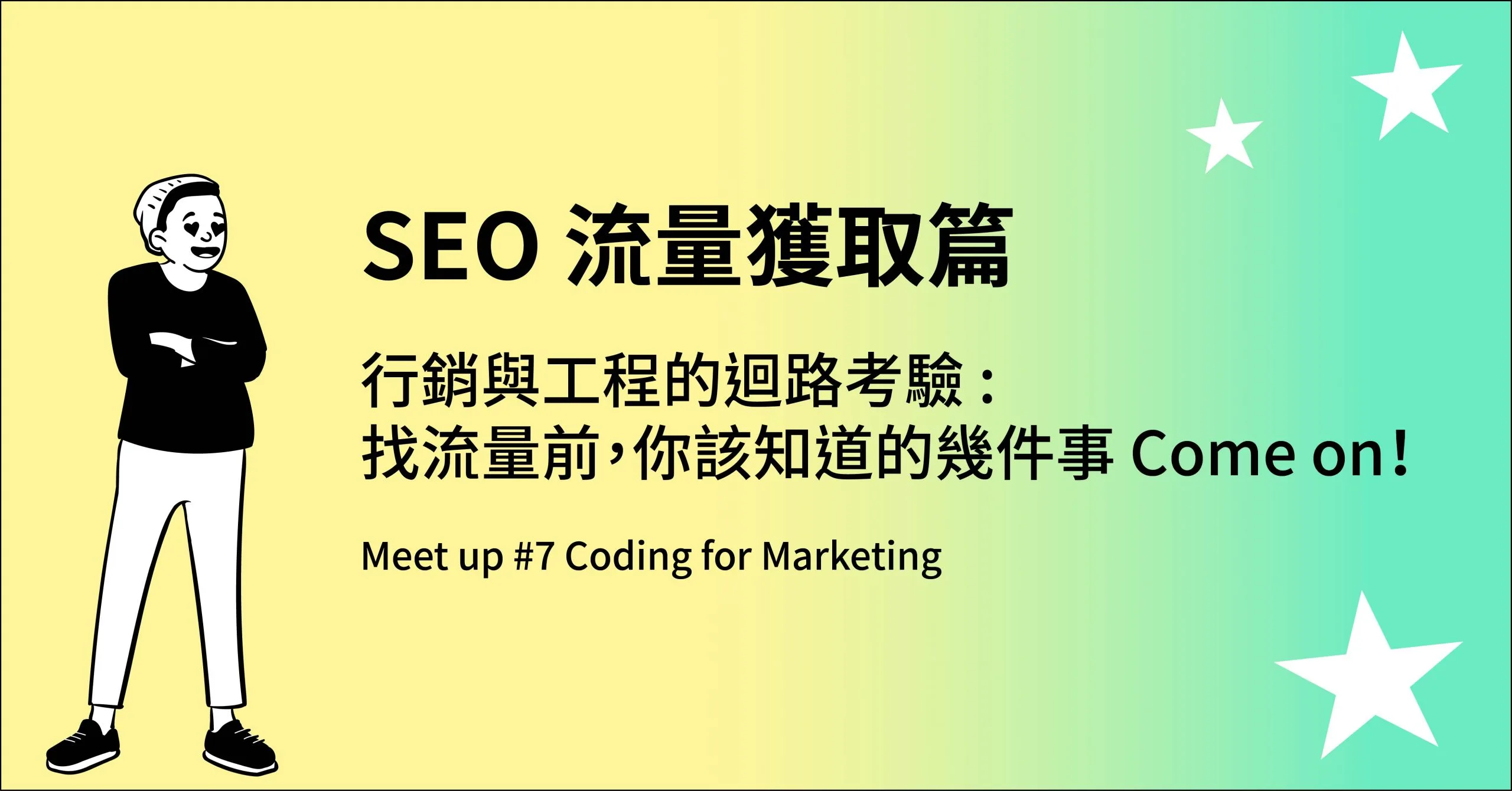 Read more about the article (301)行銷與工程的迴路考驗：找流量前，你該知道的幾件事 Come on! – SEO 流量獲取篇