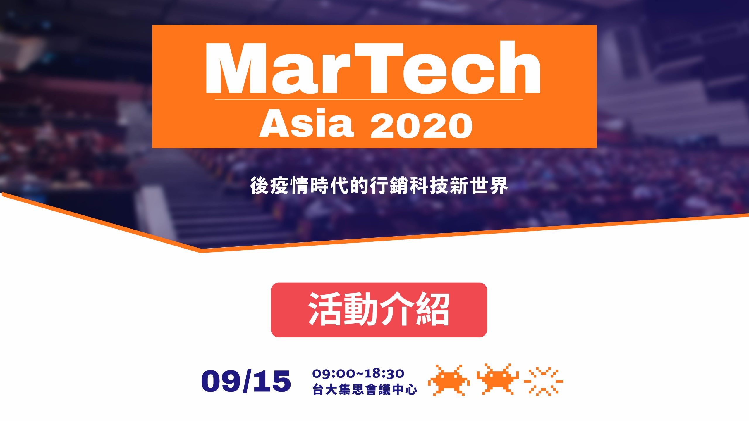 Read more about the article (301)火熱報名中！首屆 MarTech Asia 亞洲行銷科技高峰會重磅登場！