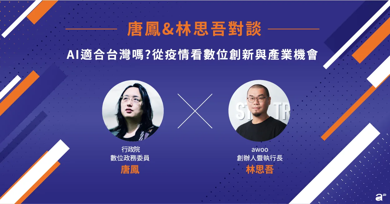 Read more about the article (301)唐鳳、林思吾對談：AI 適合台灣嗎？從疫情看數位創新與產業機會