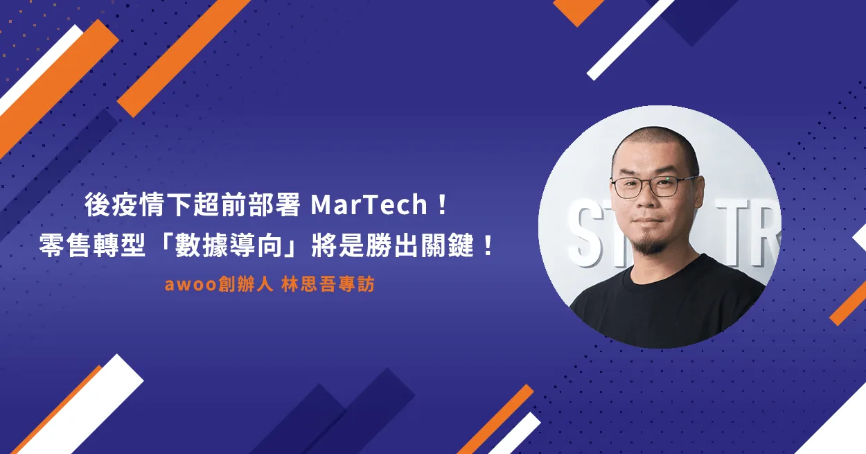 Read more about the article (301)後疫情下超前部署 MarTech！ awoo 執行長林思吾：零售轉型「數據導向」將是勝出關鍵