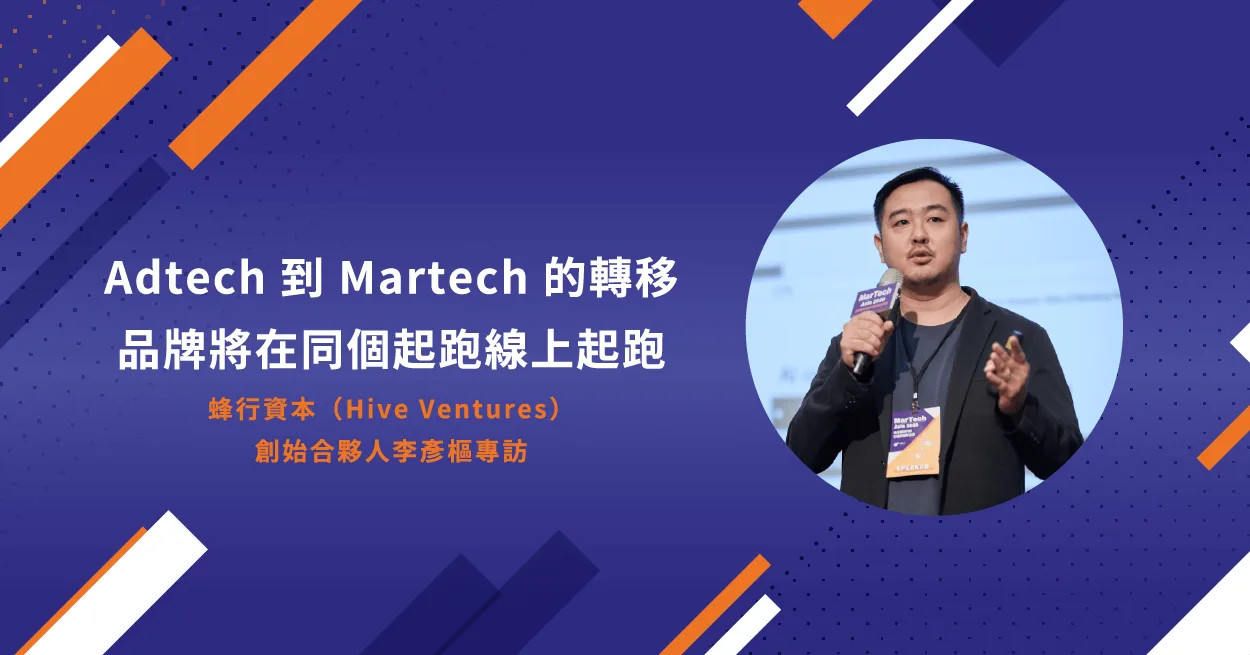 Read more about the article (301)專訪蜂行資本（Hive Ventures）創始合夥人李彥樞：Adtech 到 Martech 的轉移，品牌將在同個起跑線上起跑