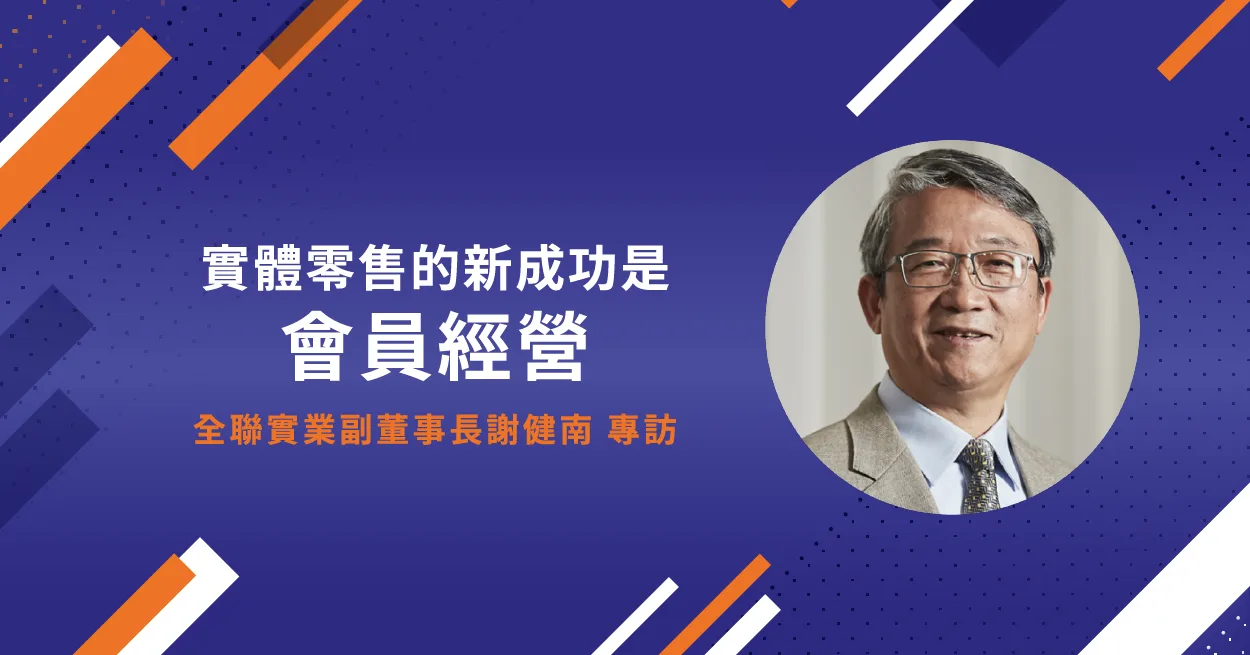 Read more about the article (301)專訪全聯副董謝健南：實體零售的新成功是會員經營