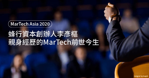 Read more about the article (301)MarTech Asia 2020:蜂行資本創辦人李彥樞親身經歷的 MarTech 前世今生