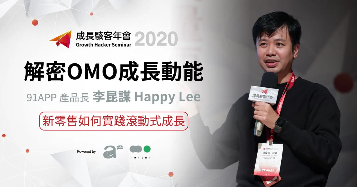 Read more about the article (301)解密OMO成長動能：91APP產品長分享新零售如何實踐滾動式成長