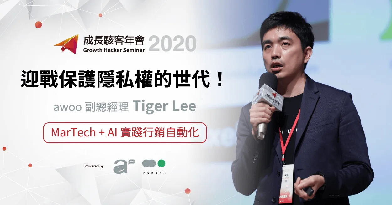 Read more about the article (301)迎戰保護隱私權的世代！MarTech + AI 實踐行銷自動化